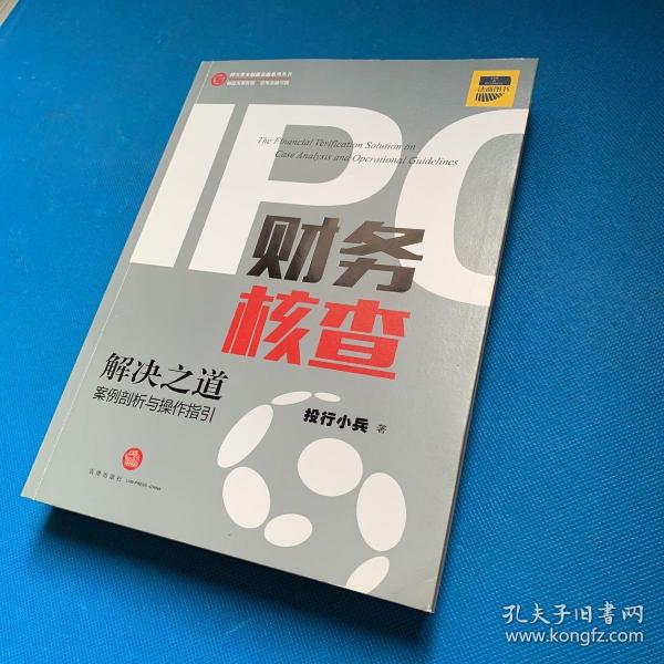 IPO财务核查解决之道：案例剖析与操作指引