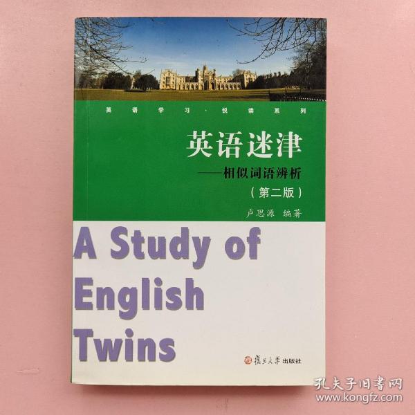 英语学习悦读系列·英语迷津：相似词语辨析（第2版）