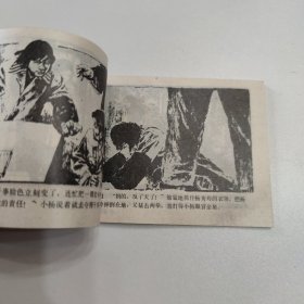连环画 被戴上手铐的人 1991年一版一印