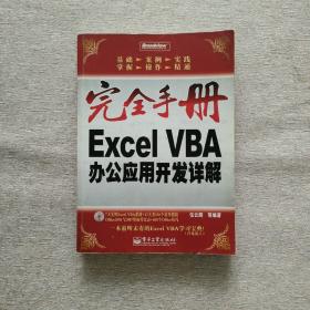 完全手册 Excel VBA办公应用开发详解