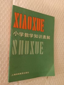 小学数学知识表解，李吾主编，1988版