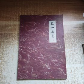 巴山画集