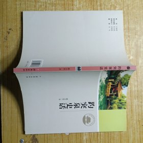 济南历史文化读本：趵突泉史话