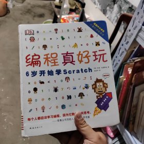 DK编程真好玩：6岁开始学Scratch