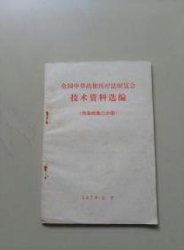 全国中草药新医疗法展览会技术资料选编（传染病第二分册）