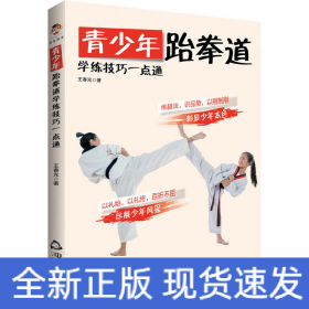 青少年跆拳道学练技巧一点通