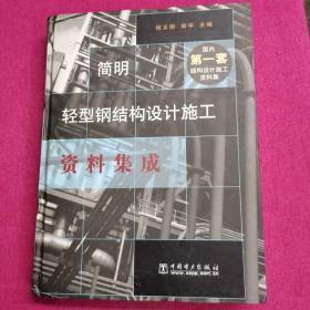 简明轻型钢结构设计施工资料集成