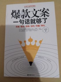 爆款文案一句话就够了
