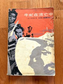 牛虻在流亡中