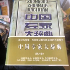 中国专家大辞典