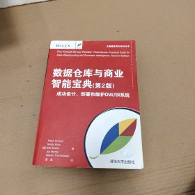 数据仓库与商业智能宝典(第2版) 成功设计、部署和维护DW/BI系统（大数据应用与技术丛书）