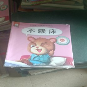 不赖床系列（3-6岁套装10册）/幼儿情商、行为管理亲子绘本