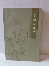 启功与笔工（作者签名本）
