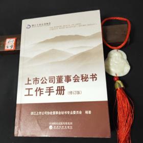 上市公司董事会秘书工作手册（修订版）