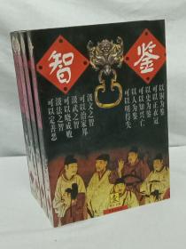 智鉴 签赠本。 1~4卷全 。1997年3月 。一版一印。