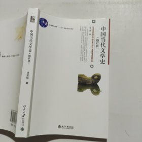 中国当代文学史 （修订版）