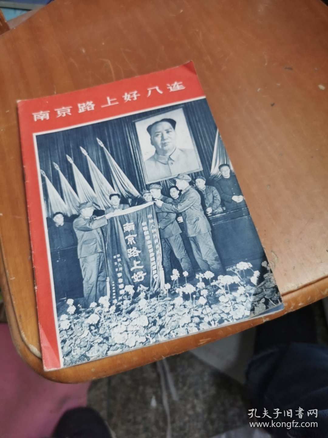 南京路上好八连 1963年解放军画报社