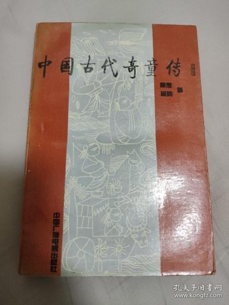 《中国古代奇童传 》 /隋焘 施昀 中国广播电视出版社