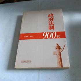 政府法制900问