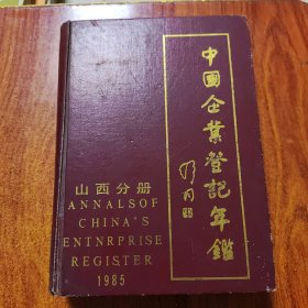 中国企业登记年鉴 山西分册