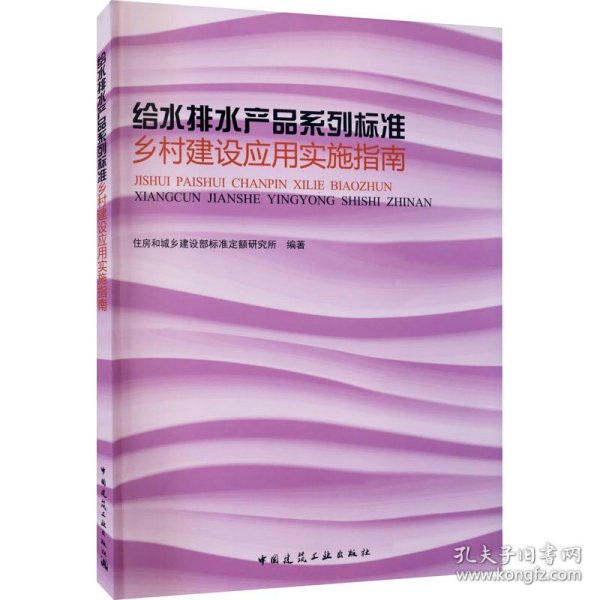 给水排水产品系列标准乡村建设应用实施指南