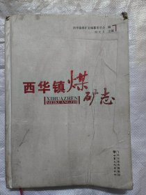 西华镇煤矿志（精装本16开大132页）西华镇煤矿位于华亭县城东北部的东华镇前岭村老庄湾合作社，属华亭煤田老采区的小煤矿之一。