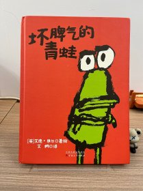 童立方·艾德·维尔幽默绘本：坏脾气的青蛙