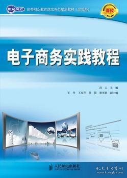 电子商务实践教程 汤云 9787115239174 人民邮电出版社