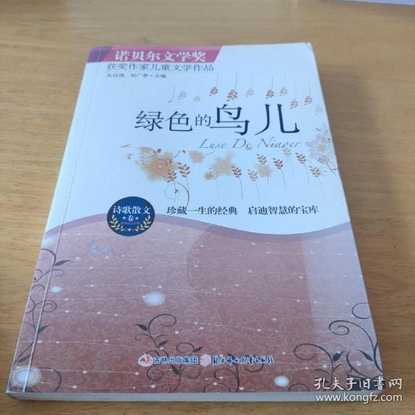 绿色的鸟儿：诺贝尔文学奖获奖作家儿童文学作品--诗歌散文卷