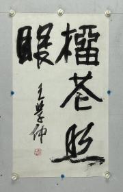 王学仲 （1925-2013），1925年生于山东滕州。书画家、教授。毕业于中央美术学院。中国书法家协会顾问。当代中国书画网艺术顾问。曾为中国书法家协会副主席、学术委员会主任，天津书法家协会主席。1953年起在天津大学任教，创立天津大学王学仲艺术研究所，兼任南开大学、广州美院及日本筑波大学客座教授，王学仲艺术研究所荣誉所长，是一位宏扬中华传统文化的教育家，创立“黾学”学派。