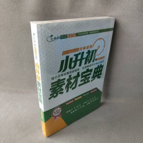 小升初作文宝典全5册满分+优秀+押题+获奖作文+素材作文宝典 开拓写作思路，提升得分要点 老师推荐三四五六年级写人写景叙事想象的作文素材书8-12岁写作技巧方法语文教材辅导书小学生课外阅读书籍