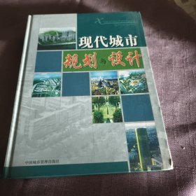 实物拍照：现代城市规划与设计四