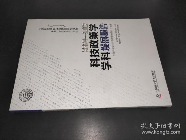 2016—2017科技政策学学科发展报告