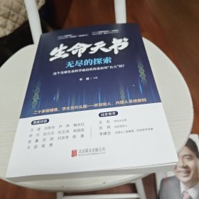 生命天书：无尽的探索（一次关于科研范式变革的大探讨：为全球生命科学研究提供新的思路和方法）
