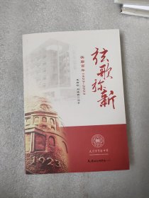 炫歌弥新