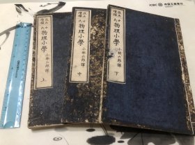 收藏级品相！1880年 和本 士氏物理小学 三册全