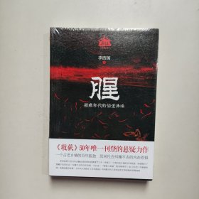 腥（恐怖大王李西闽最经典畅销力作！著名悬疑作家蔡骏鼎力推荐！以气味为主的神秘小说，蛊女与画师的传奇爱恋）