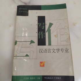 写作 汉语言文学专业