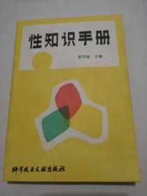 性知识手册（1985年10月第一版第一次印刷）