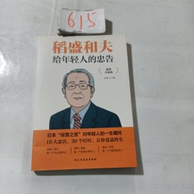 稻盛和夫给年轻人的忠告 插图升级版 聆听哲学大师的人生忠告完整记录稻盛和夫的人生经历 心灵励志成功书籍