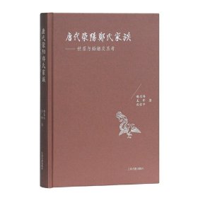 全新正版新书--唐代荥阳郑氏家族:世系与婚姻关系考(精装)9787532593071