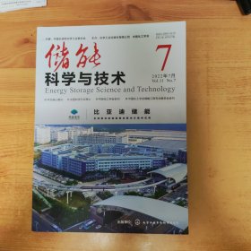 储能科学与技术2022.7