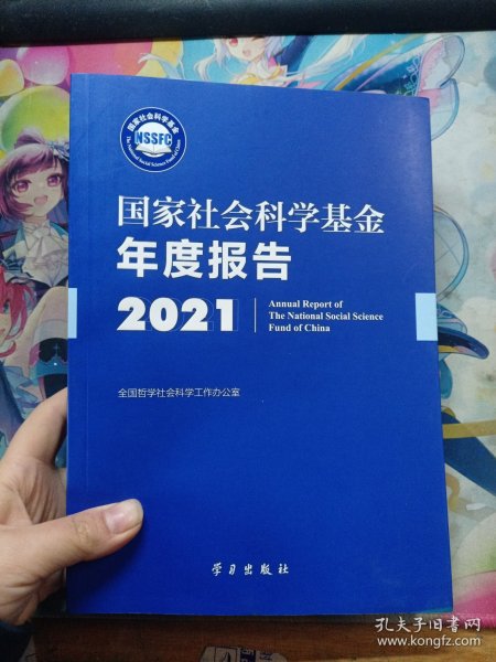 《国家社会科学基金年度报告（2021）》