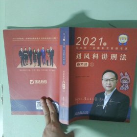 正版实拍 瑞达法考2021法律职业资格考试刘凤科讲刑法之精讲