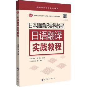 日语翻译实践教程