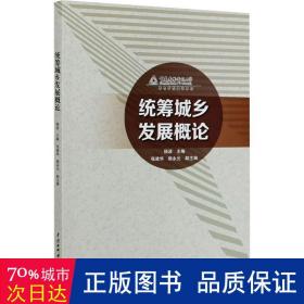 统筹城乡发展概论(重庆广播电视大学特色学院建设教材)