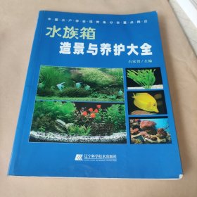 水族箱造景与养护大全