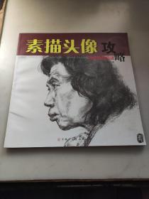 美术高考应试：素描头像攻略