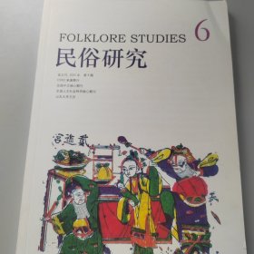 民俗研究2022年 第6期