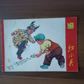 红小兵 1977年第8期